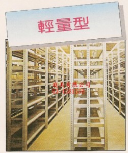 輕量型貨架